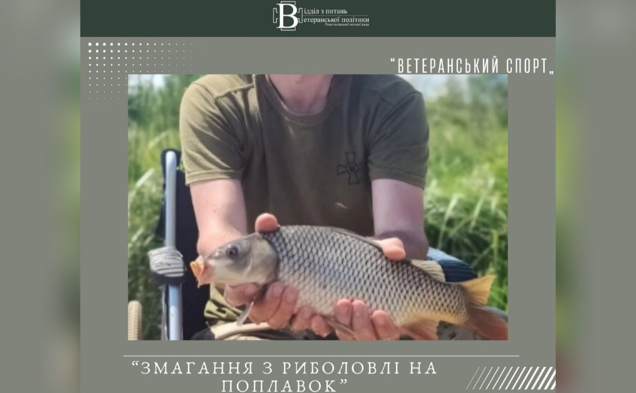 Ветеранів та військовослужбовців запрошують на змагання із риболовлі