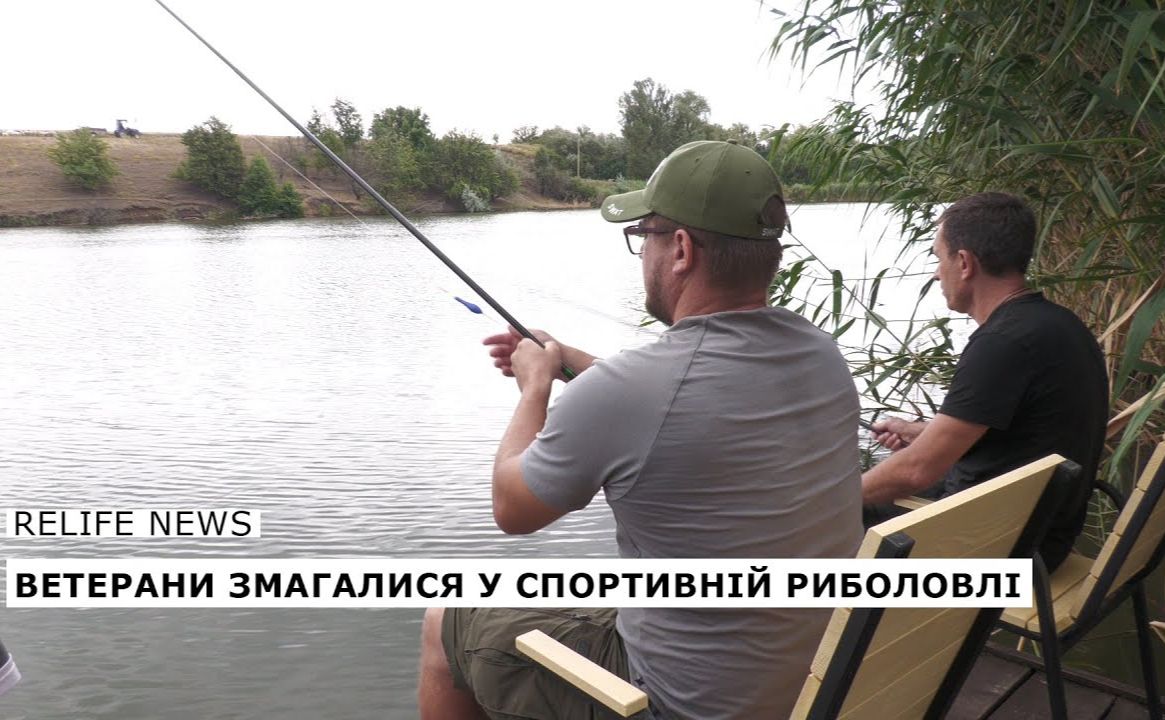 Ветерани змагалися у спортивній риболовлі