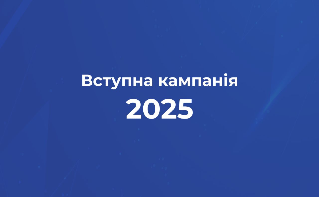 Стартувала вступна кампанія — 2025