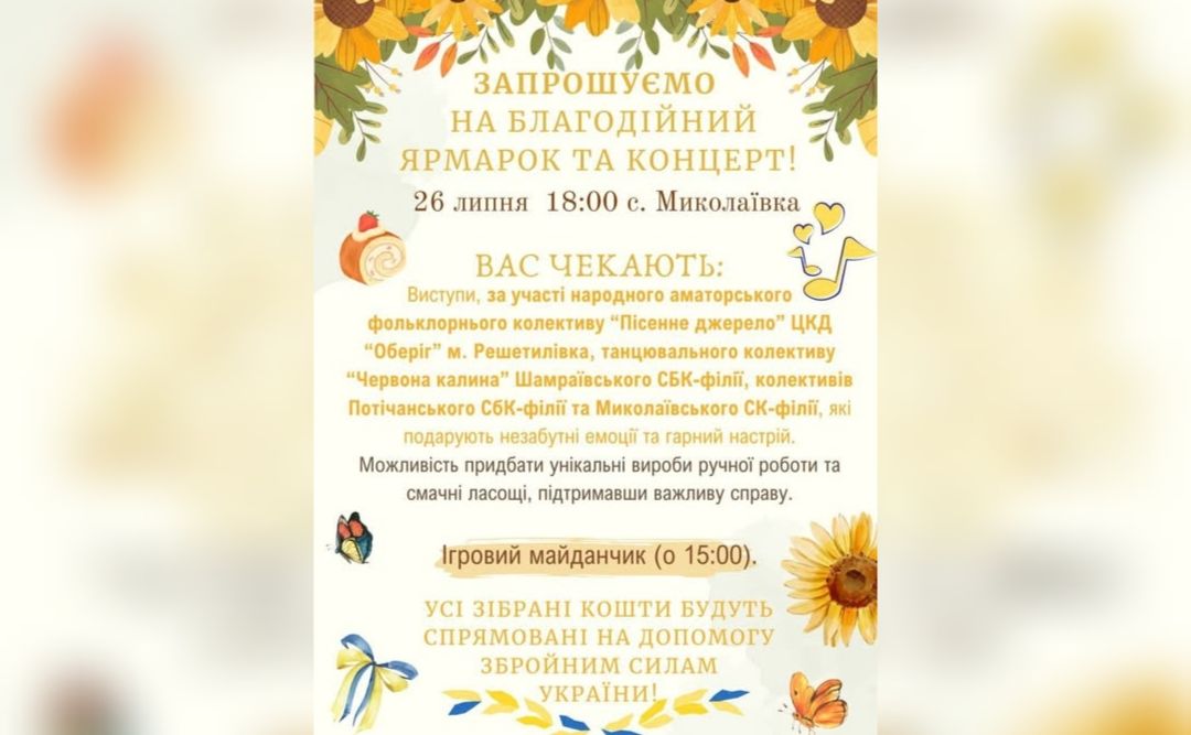 Миколаївка запрошує на благодійний захід
