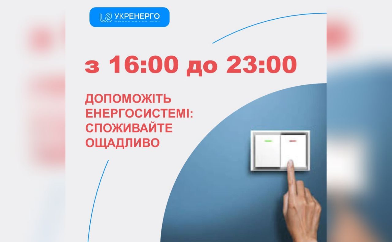 Енергетики закликають ощадливо використовувати електроенергію в години пік