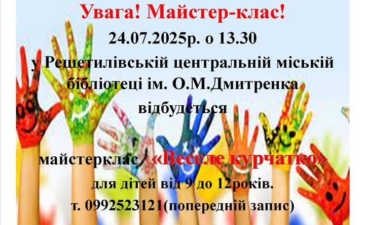 Завтра для решетилівських дітлахів організують майстерклас