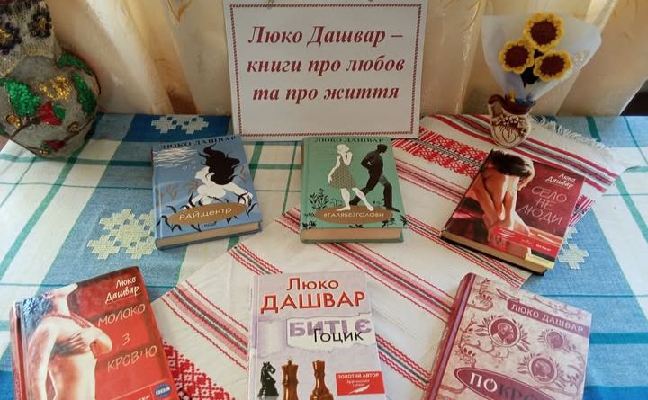 Калениківська СБФ запрошує ознайомитися із творчістю Люко Дашвар