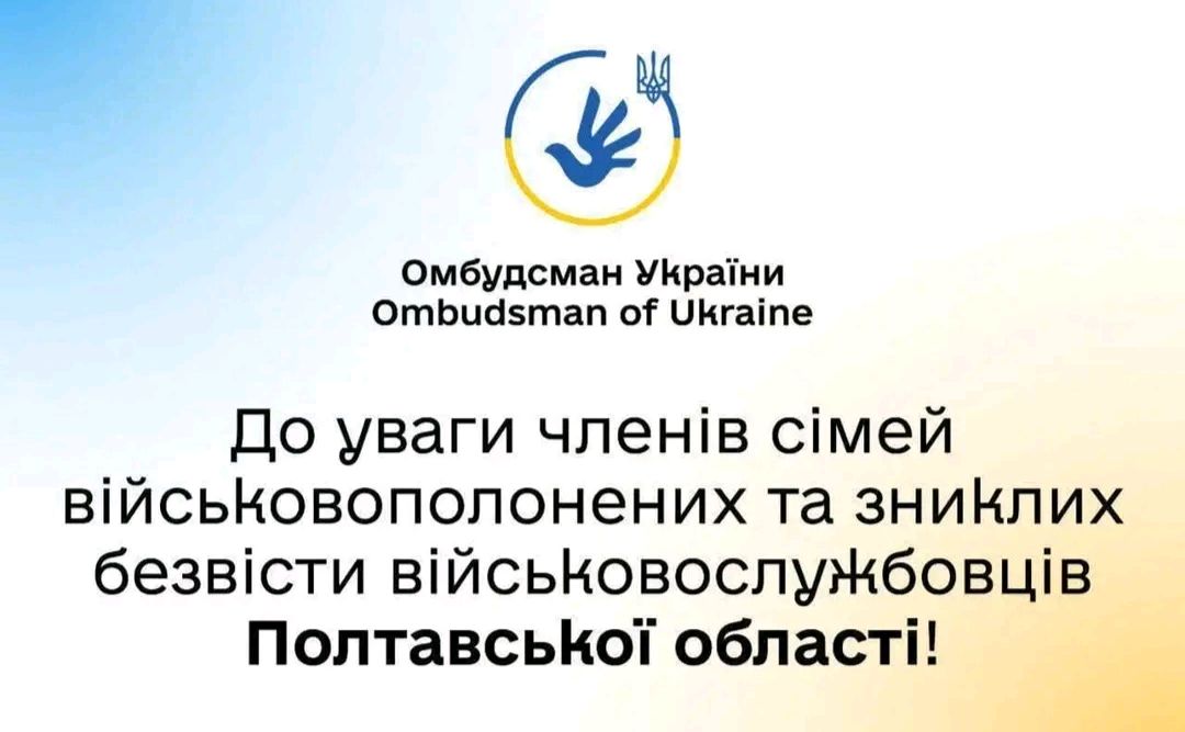 У Полтаві відбудеться зустріч з родинами полонених та безвісно зниклих військових