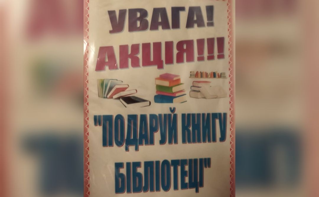 «Подаруй бібліотеці книгу»: у Покровській СБФ стартувала акція