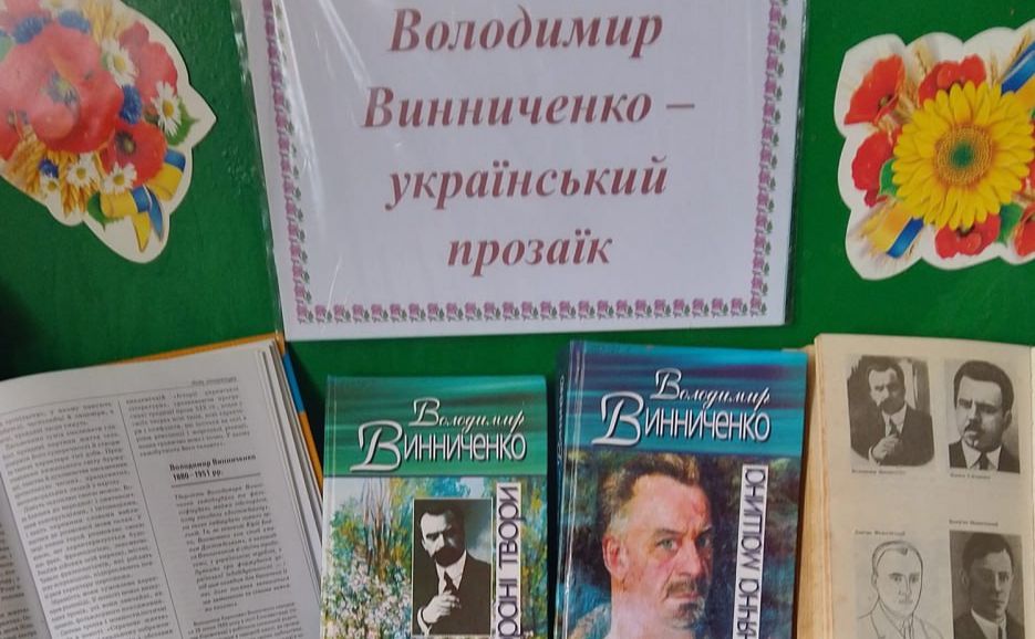 Бібліотеки пропонують познайомитися із творчістю Винниченка