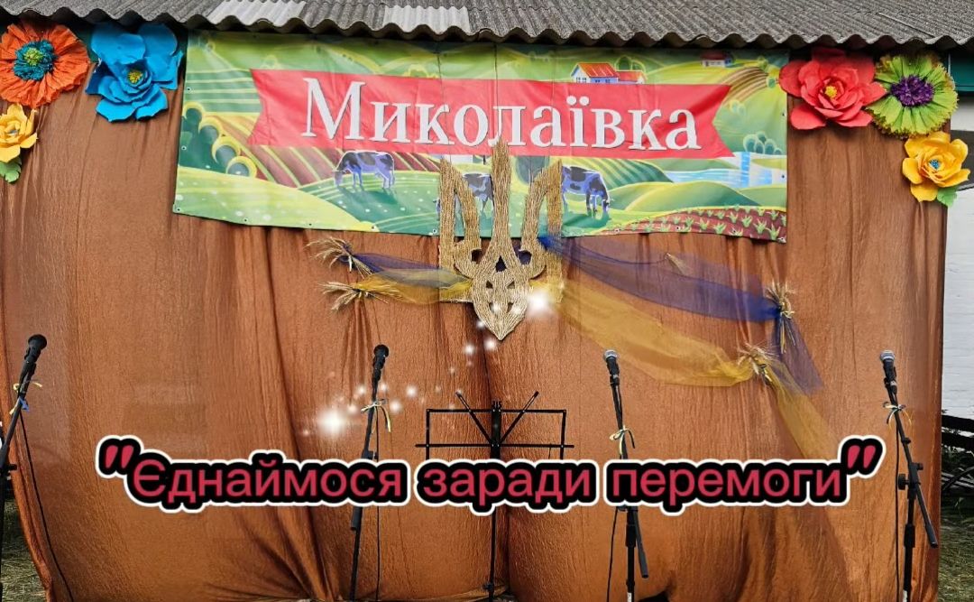 У Миколаївці зібрали майже 26 тисяч на підтримку ЗСУ