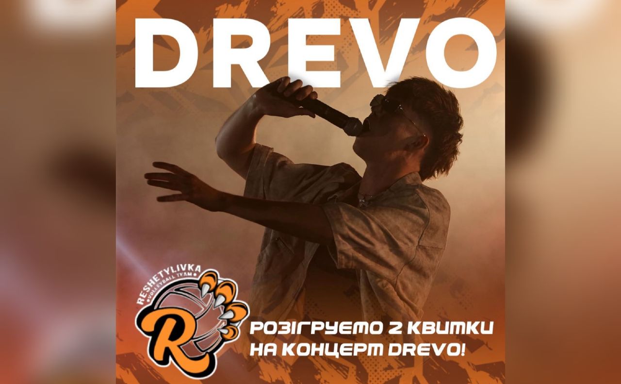 ВК «Решетилівка» розігрує 2 квитки на концерт DREVO