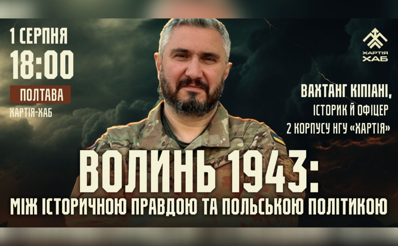 У Полтаві відбудеться зустріч з відомим істориком, військовим «Хартії» Вахтангом Кіпіані