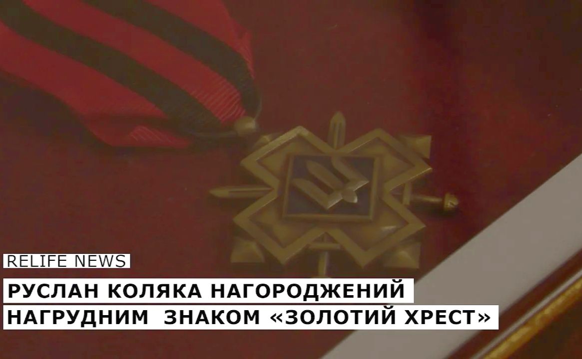 Руслан Коляка нагороджений нагрудним знаком «Золотий хрест»