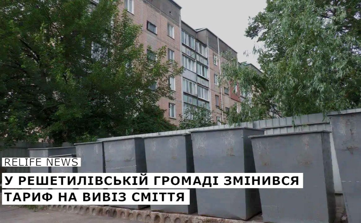 У Решетилівській громаді змінився тариф на вивіз сміття