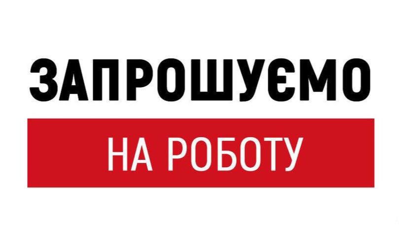 КП «Покровський комунгосп» запрошує на роботу прибиральника