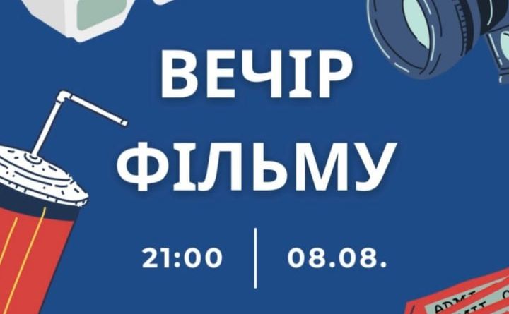 Сьогодні решетилівців запрошують у кінотеатр просто неба