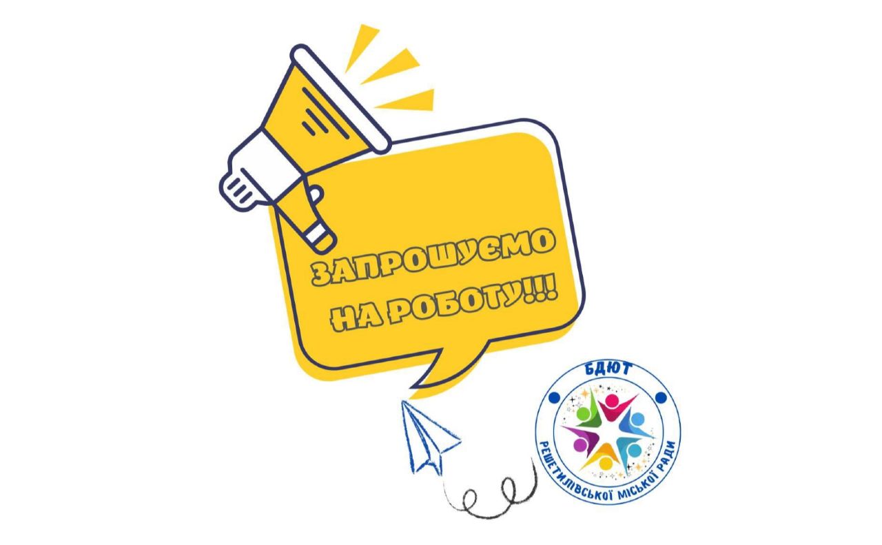 Будинок дитячої та юнацької творчості запрошує на роботу керівників гуртків