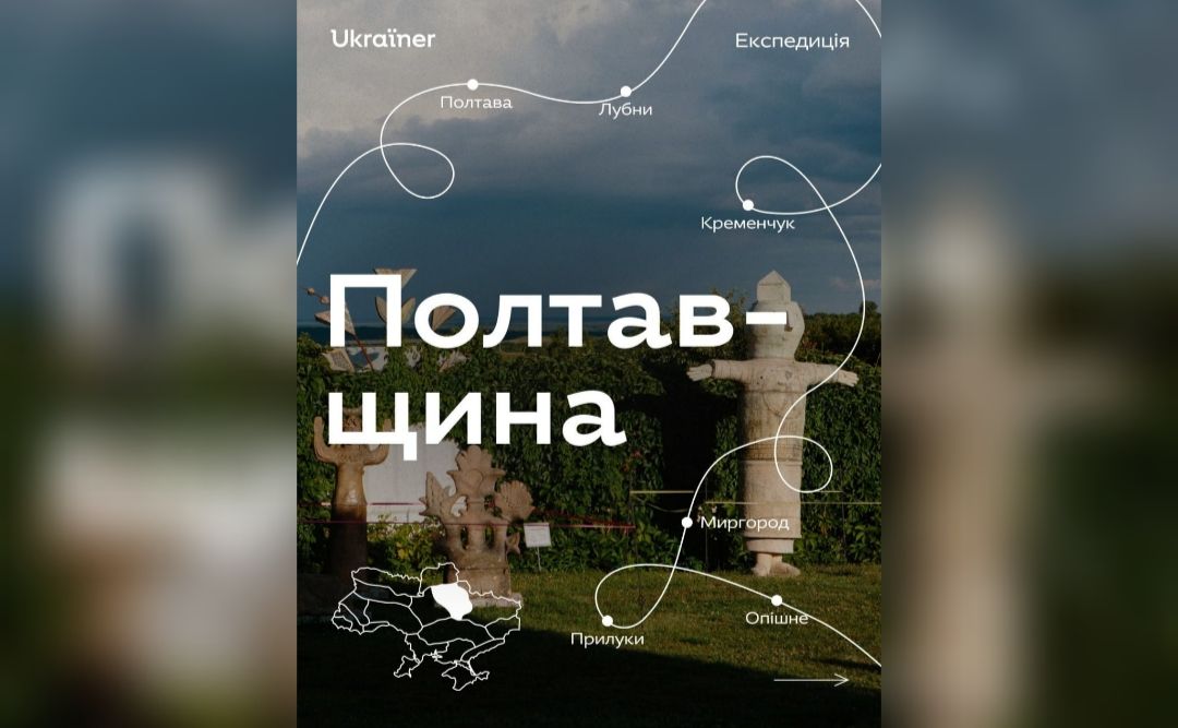 Ukraїner вирушає в експедицію Полтавщиною