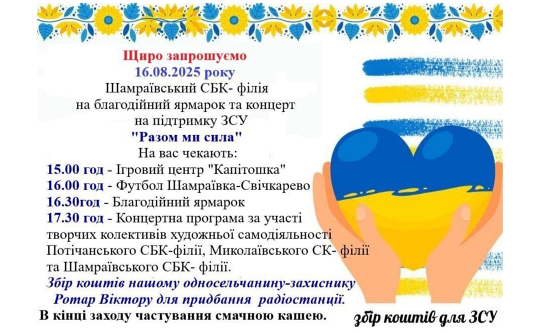 Шамраїівка запрошує на благодійне дійство