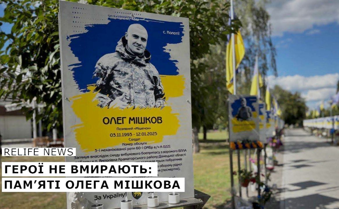 Герої не вмирають: пам’яті Олега Мішкова