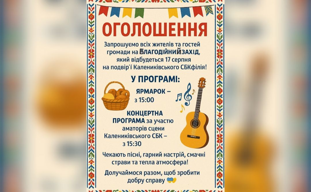 Каленики запрошують на благодійний ярмарок та концерт