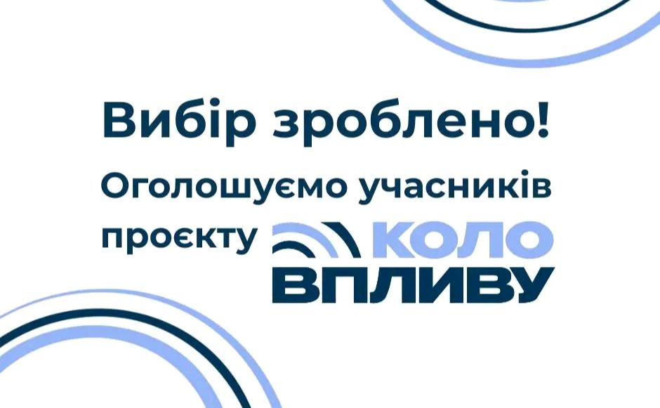 ГО «ОсвіЧую» візьме участь у проекті «Коло впливу»