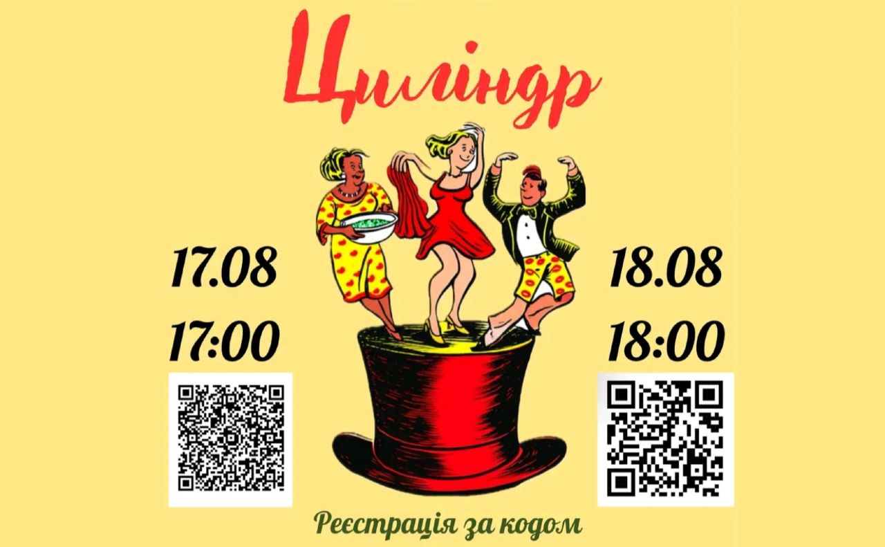Виставу «Циліндр» покажуть сьогодні у Решетилівському ЦКД «Оберіг»