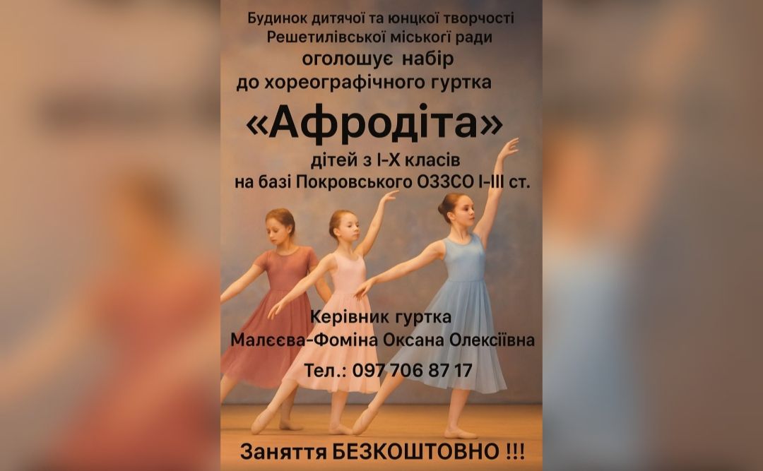 «Афродіта» запрошує дітей опанувати хореографічне мистецтво