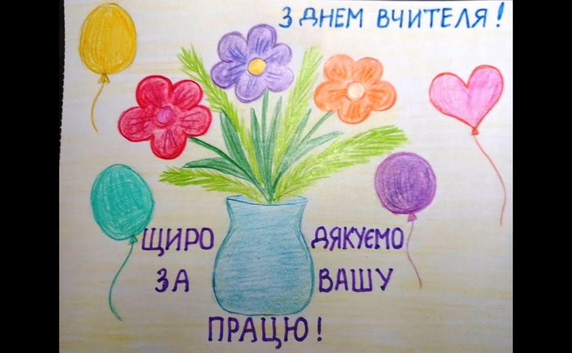 Триває подача робіт на конкурс малюнків до Дня вчителя