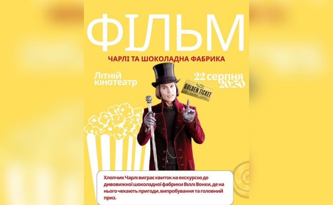 Фільм «Чарлі та шоколадна фабрика» покажуть у Решетилівці
