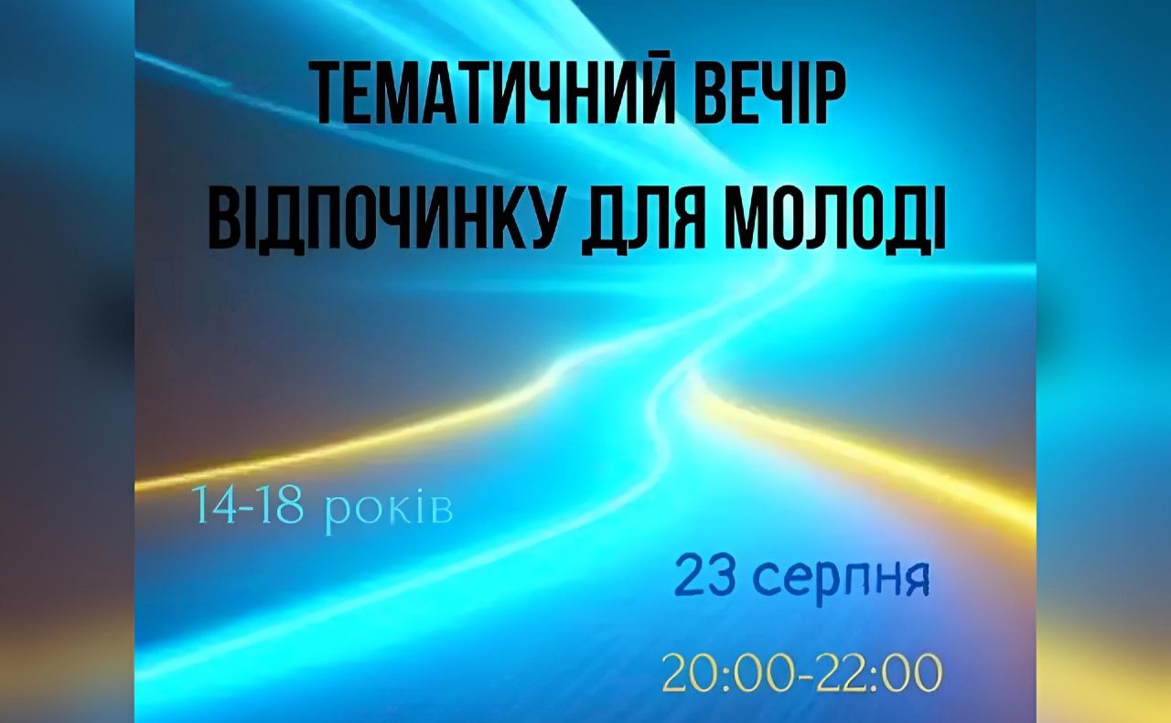 Молодь запрошують сьогодні на тематичний вечір
