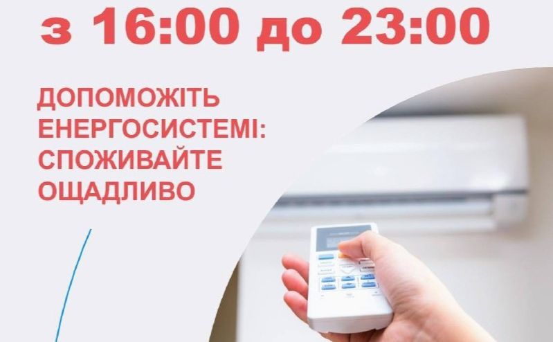 У вихідні дні енергетики закликають ощадливо використовувати електроенергію