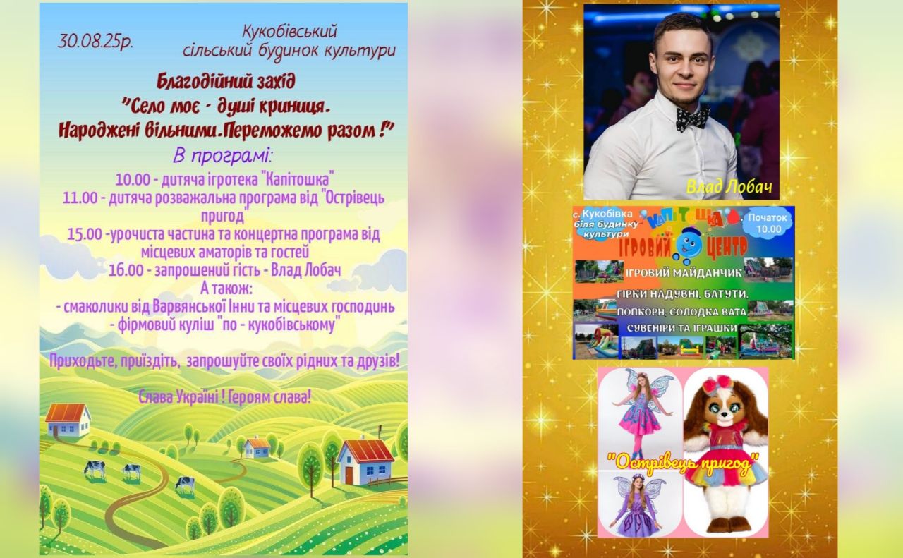 У Кукобівці відбудеться благодійний захід