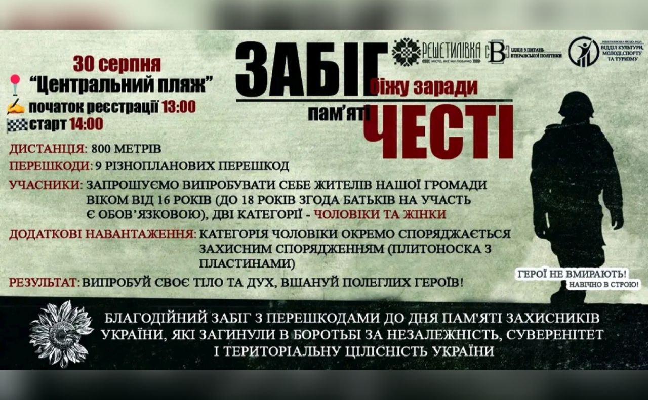 «Забіг честі — біжу заради пам’яті» організовують у Решетилівці