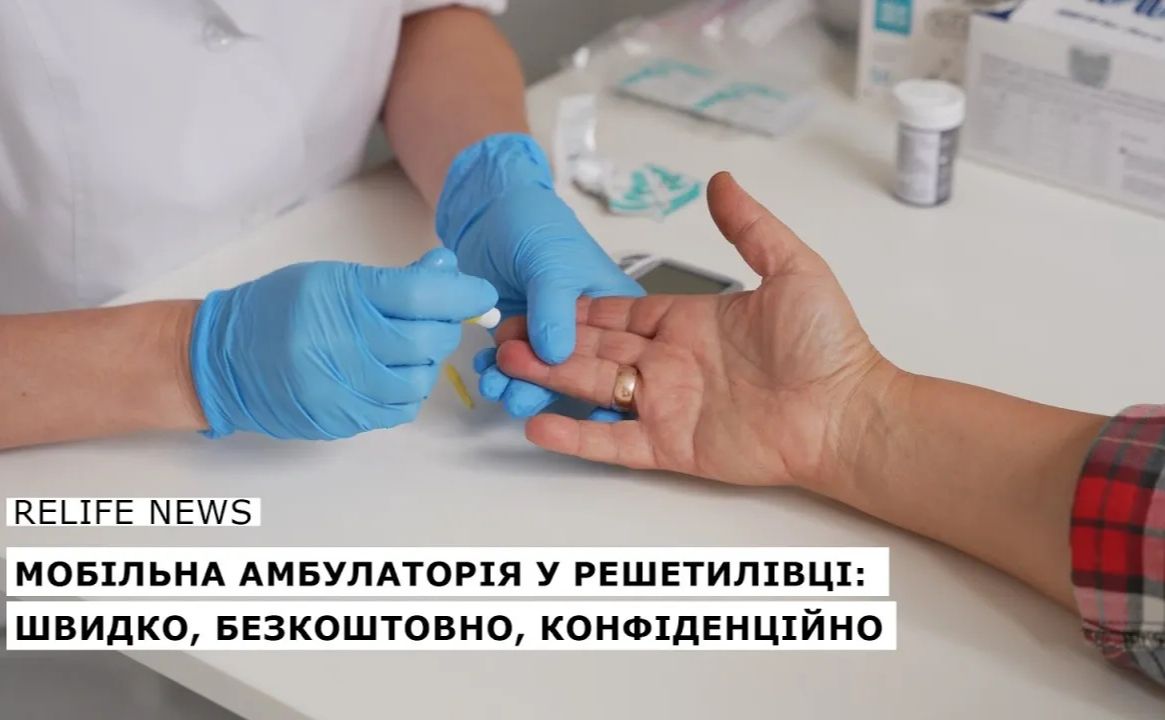 Мобільна амбулаторія у Решетилівці: швидко, безкоштовно, конфіденційно
