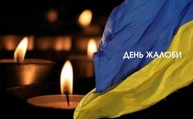 Завтра у Києві оголошено День жалоби