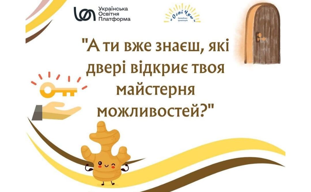 ГО «ОсіЧую» запрошує взяти участь у «Школі майстерності»