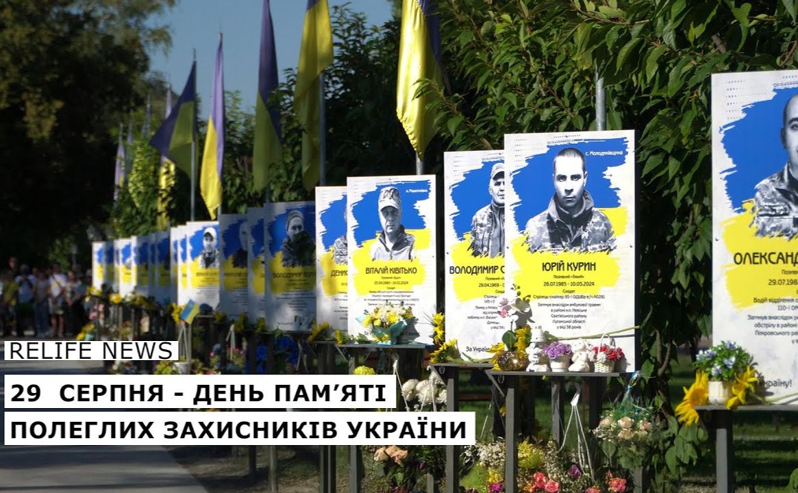 29 серпня — День пам’яті полеглих захисників України