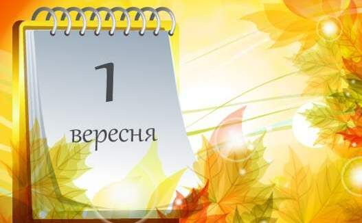 Які зміни чекають на українців з 1 вересня?