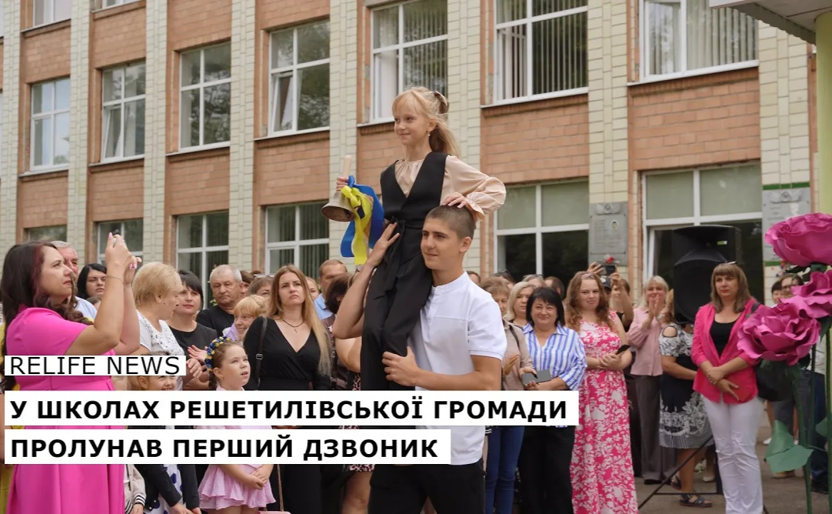У школах Решетилівської громади пролунав перший дзвоник
