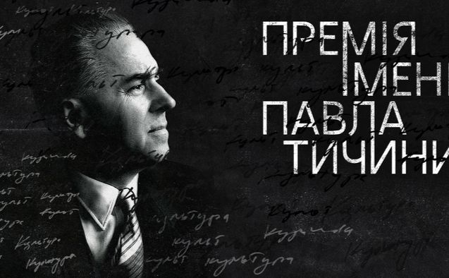 Освітяни можуть отримати Премію імені Павла Тичини