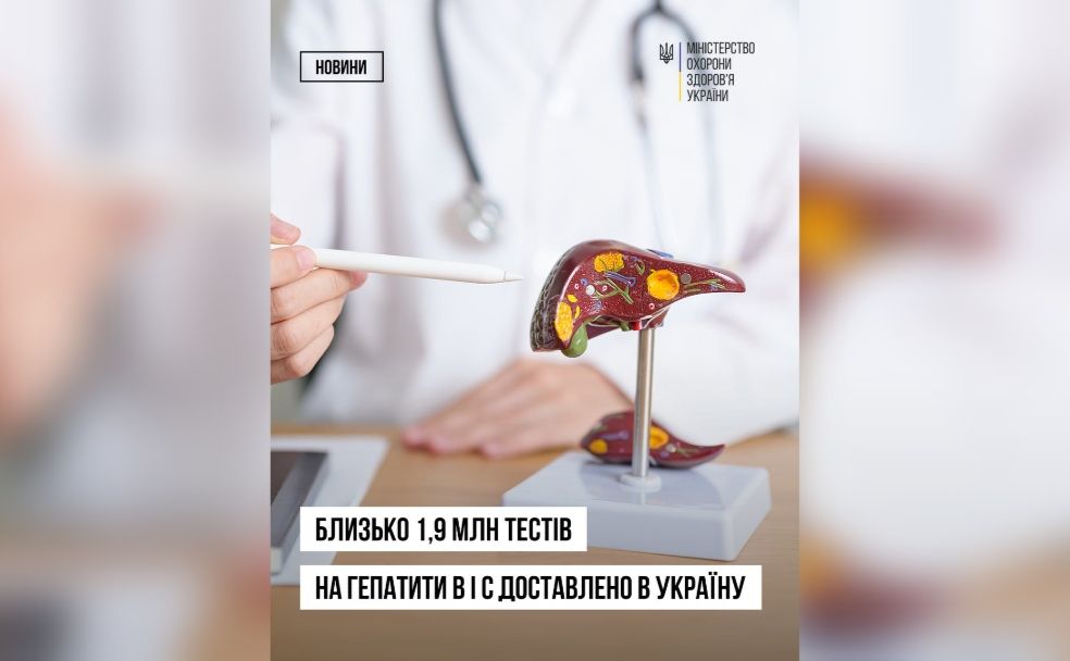До України надійшло близько 1,9 млн швидких тестів для виявлення гепатитів B і С