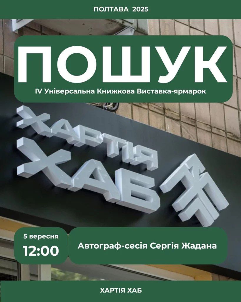 У Полтаві два дні вируватиме книжкова виставка-ярмарок «ПОШУК»