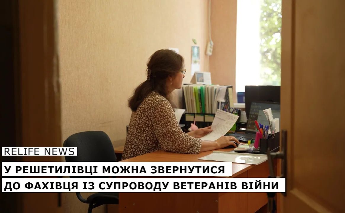 У Решетилівці можна звернутися до фахівця із супроводу ветеранів війни