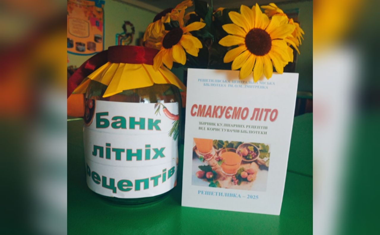 «Смакуємо Літо»: у Решетилівці створили збірник рецептів