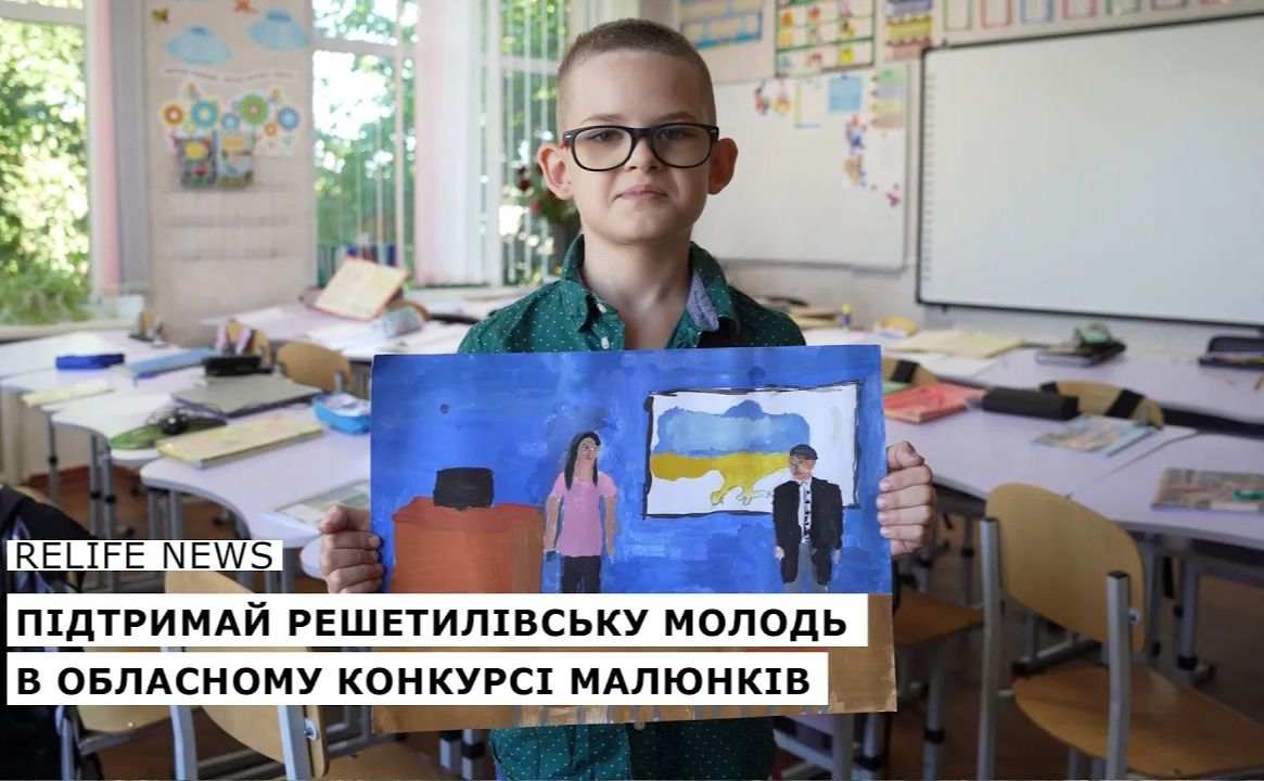 Підтримай решетилівську молодь в обласному конкурсі малюнків