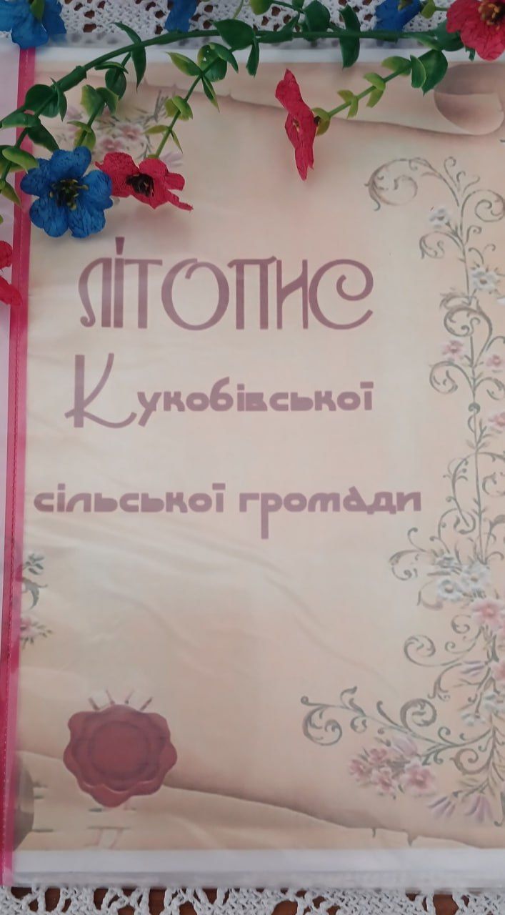 Кукобівська СБФ пропонує ознайомитися із історією рідного краю