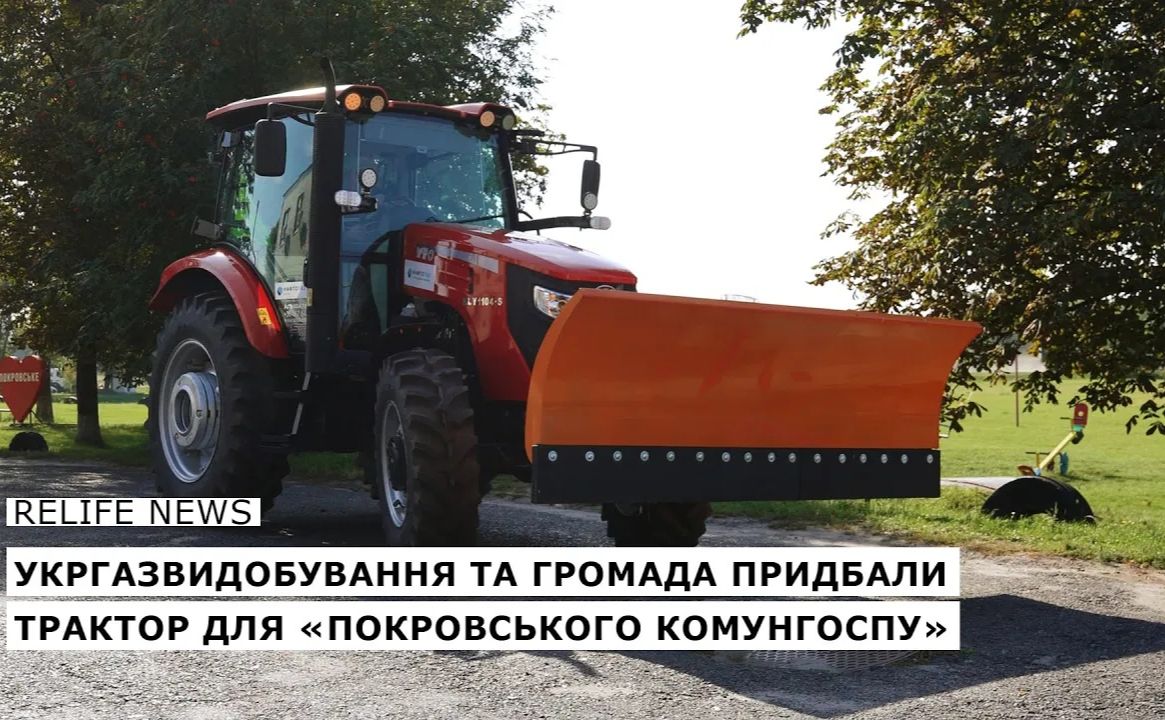 Укргазвидобування разом із громадою придбало трактор для «Покровського комунгоспу»