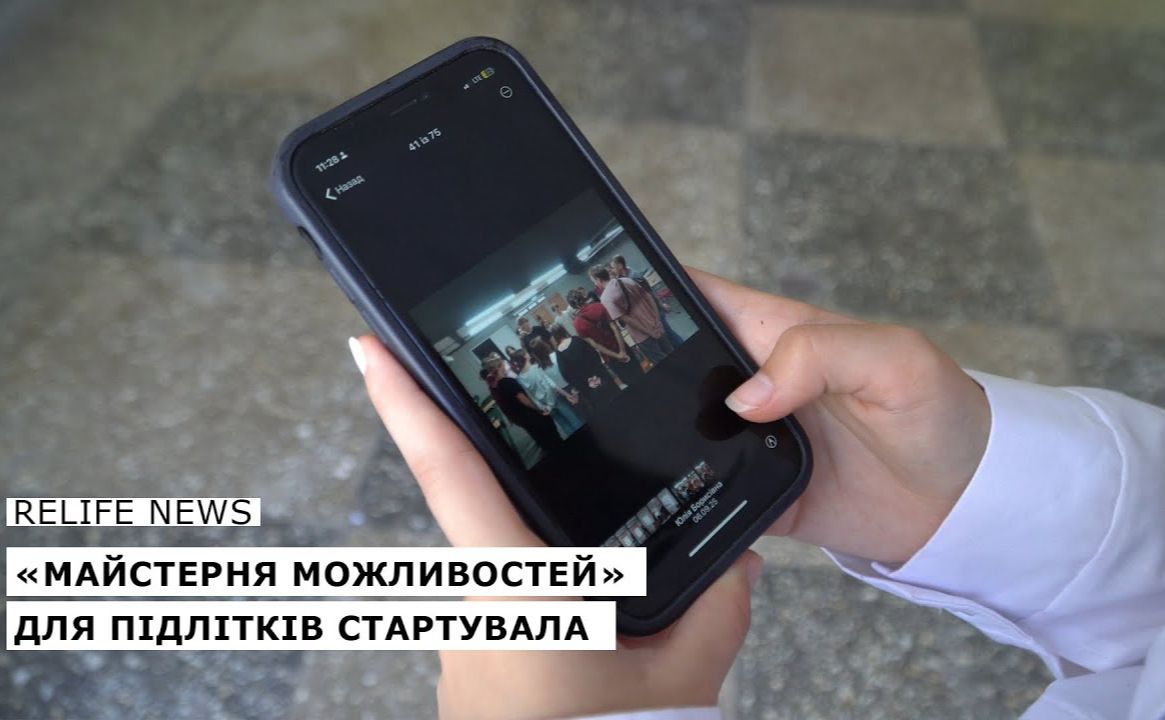 «Майстерня можливостей» для підлітків стартувала