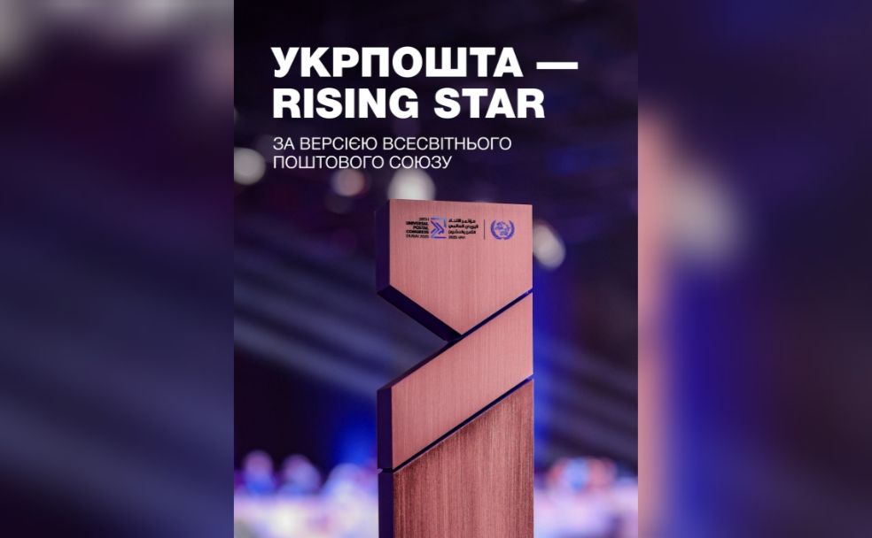 Укрпошта увійшла до топ-3 поштових операторів світу з найвищими темпами розвитку