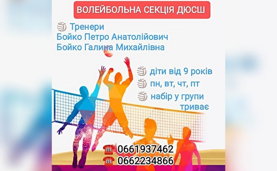 Набір у секцію волейболу триває