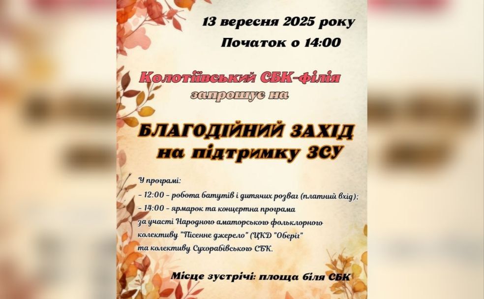Сьогодні у Колотіях збиратимуть кошти для ЗСУ