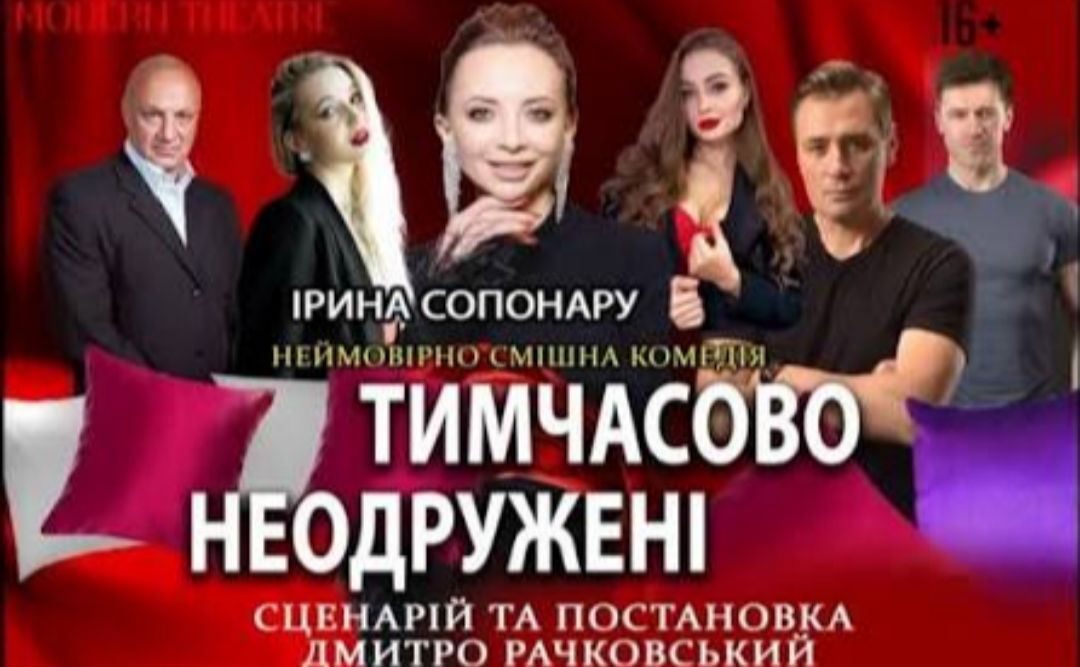 На сцені міського будинку культури зіграють виставу «Тимчасово неодружені»